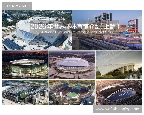 2026年足球世界杯举办城市全名单及各地比赛场馆最新信息