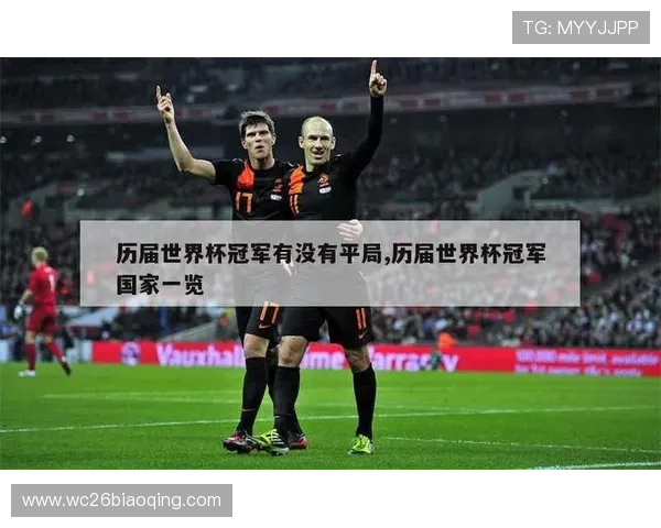 世界杯杯历届冠军一览表详细介绍各届冠军国家及获胜年份的完整名单 世界杯杯历届冠军一览表详细介绍各届冠军国家及获胜年份的完整名单