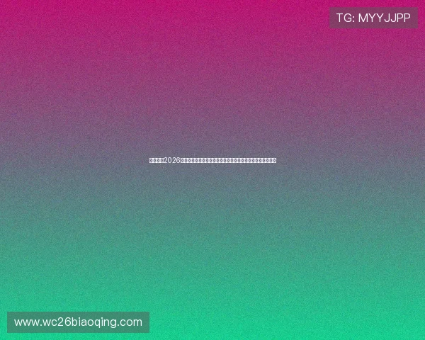 详细解析2026年世界杯预选赛中国队赛程表，重点比赛时间和赛程安排指南