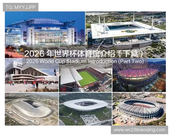 2026年世界杯举办地点最新消息未来比赛城市的选择背景和理由分析 2026年世界杯举办地点最新消息未来比赛城市的选择背景和理由分析