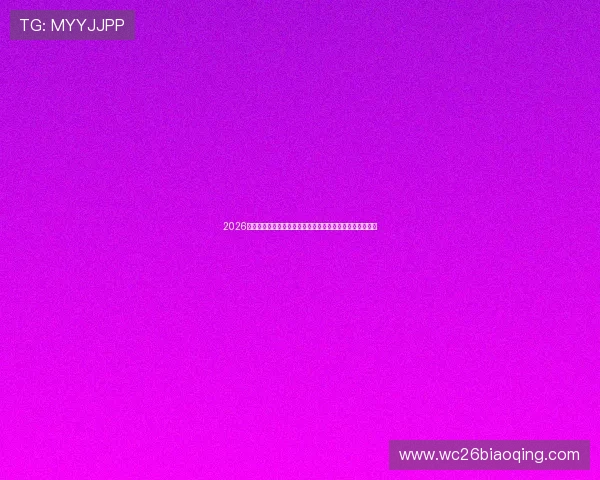 2026年世界杯瑞士对加拿大比赛网络直播地址及观看方法全解析 2026年世界杯瑞士对加拿大比赛网络直播地址及观看方法全解析