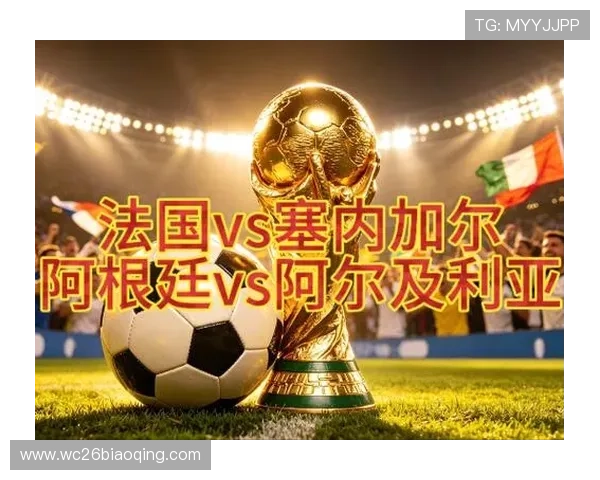 2026年世界杯法国与塞内加尔比赛结果预测及关键战术解析 2026年世界杯法国与塞内加尔比赛结果预测及关键战术解析