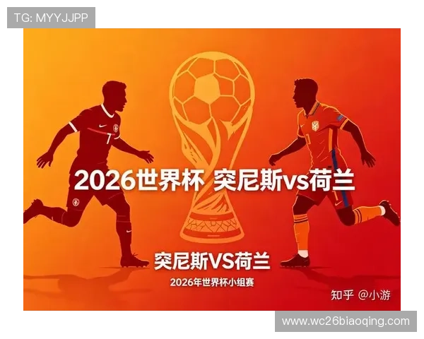 2026年世界杯突尼斯VS荷兰比赛首发阵容预测及双方战术策略详解 2026年世界杯突尼斯VS荷兰比赛首发阵容预测及双方战术策略详解