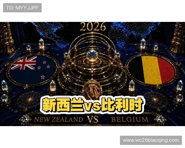世界杯新西兰比利时比赛专家点评:双方实力对比与比赛可能影响因素 世界杯新西兰比利时比赛专家点评:双方实力对比与比赛可能影响因素