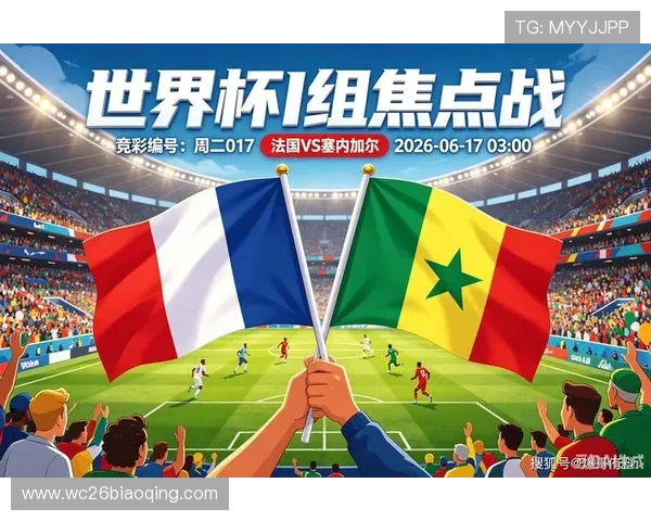 2026年法国与塞内加尔在足球世界杯中的战术布局与比赛策略探讨 2026年法国与塞内加尔在足球世界杯中的战术布局与比赛策略探讨