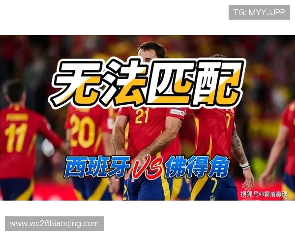 世界杯小组赛西班牙对佛得角胜负预测:战术布局与比赛结果分析 世界杯小组赛西班牙对佛得角胜负预测:战术布局与比赛结果分析