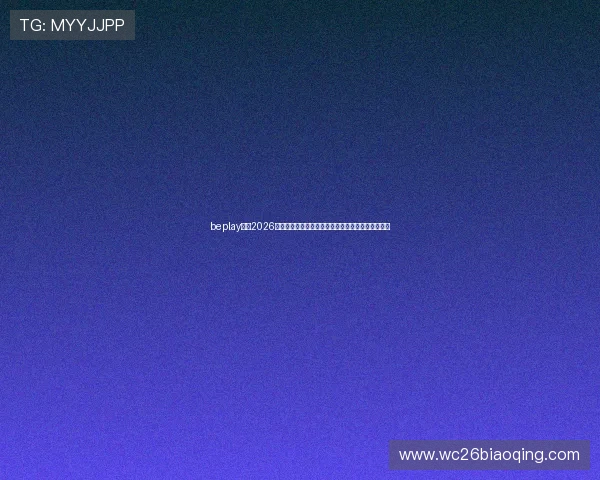 beplay体育2026世界杯赛后点评，比赛结果影响及晋级形势全面解读